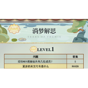 未定事件簿淌梦解思答案策略