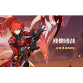 原神残像暗战活动玩法策略