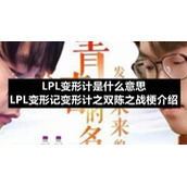 LPL变形计是什么意思-LPL变形记变形计之双陈之战梗介绍