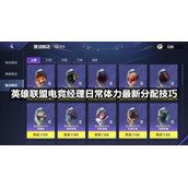 英雄联盟电竞经理日常体力全新分配技巧