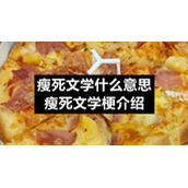 瘦死文学什么意思-瘦死文学梗介绍