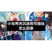 小岛秀夫沉迷莉可丽丝怎么回事