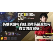 英雄联盟电竞经理微笑强度如何-微笑强度解析