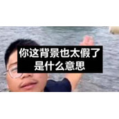 你这背景也太假了是什么意思