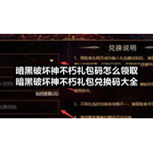 暗黑破坏神不朽礼包码怎么领取-暗黑破坏神不朽礼包兑换码大全