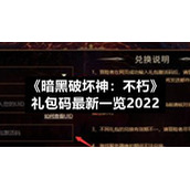 《暗黑破坏神：不朽》礼包码全新一览2022