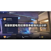 英雄联盟电竞经理宿舍超强玩法分析