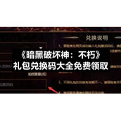 《暗黑破坏神：不朽》激活码是多少-《暗黑破坏神：不朽》礼包兑换码大全免费领取