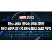 复仇者联盟5电影哪里看-复仇者联盟5免费完整版在线观看