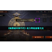 《暗黑破坏神不朽》战力等级查看方法