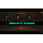 《暗黑破坏神不朽》职业转换教程