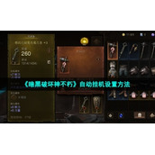 《暗黑破坏神不朽》自动挂机设置方法