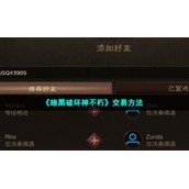 《暗黑破坏神不朽》交易方法