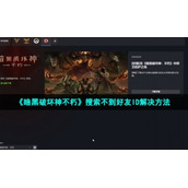 《暗黑破坏神不朽》搜索不到好友ID解决方法