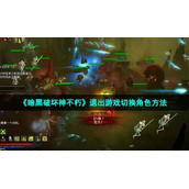 《暗黑破坏神不朽》退出游戏切换角色方法