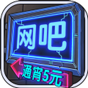 网吧模拟器通宵下载手机版