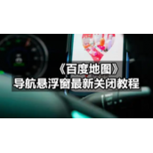 《百度地图》导航悬浮窗全新关闭教程