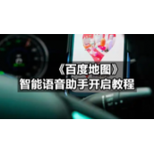 《百度地图》智能语音助手开启教程