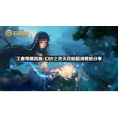 王者荣耀西施-幻纱之灵天花板超清壁纸分享