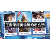 王者荣耀英雄缔约怎么玩