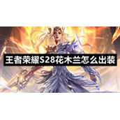 王者荣耀S28花木兰怎么出装