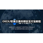 OKEX/欧易交易所绑定支付宝教程