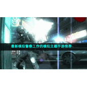 全新模拟警察工作的模拟主题手游推荐