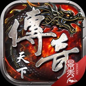 传奇天下手游