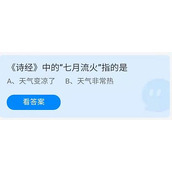 《蚂蚁庄园》7.26《诗经》中的“七月流火”指的是