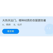 《蚂蚁庄园》大热天出门,哪种材质的衣服更防暑