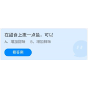 《蚂蚁庄园》7.24在甜食上撒一点盐,可以