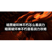 暗黑破坏神不朽怎么看战力-暗黑破坏神不朽查看战力策略