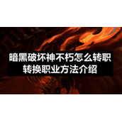 暗黑破坏神不朽怎么转职-转换职业方法介绍