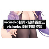vicineko甘雨x刻晴百度云-vicineko原神刻晴资源