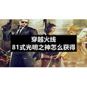 穿越火线81式光明之神怎么获得