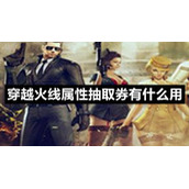 穿越火线属性抽取券有什么用
