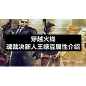 穿越火线魂裁决新人王绿豆属性介绍