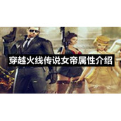 穿越火线传说女帝属性介绍