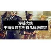 穿越火线千面灵狐系列有几样收藏品