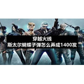 穿越火线斯太尔蝴蝶子弹怎么弄成1400发
