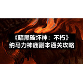 《暗黑破坏神：不朽》纳马力神庙副本通关策略