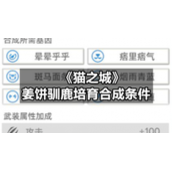 《猫之城》姜饼驯鹿培育合成条件