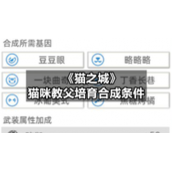《猫之城》猫咪教父培育合成条件