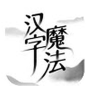 汉字魔法手游