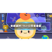 表示条件反射的词语是哪一个-蚂蚁庄园表示条件反射的词语