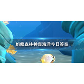 海蛇都有毒吗-神奇海洋今日答案7.27