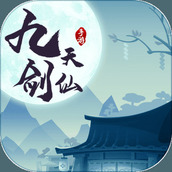 九天剑仙飞升版