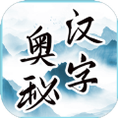 汉字的奥秘手机版