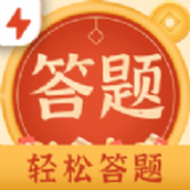 轻松答题完整版