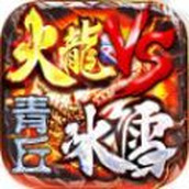 青丘火龙VS冰雪完整版